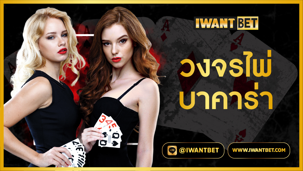 วงจรไพ่บาคาร่า