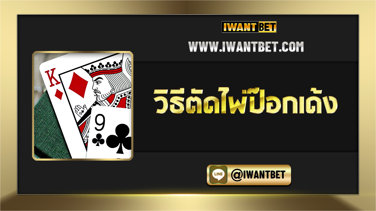 วิธีตัดไพ่ป๊อกเด้ง