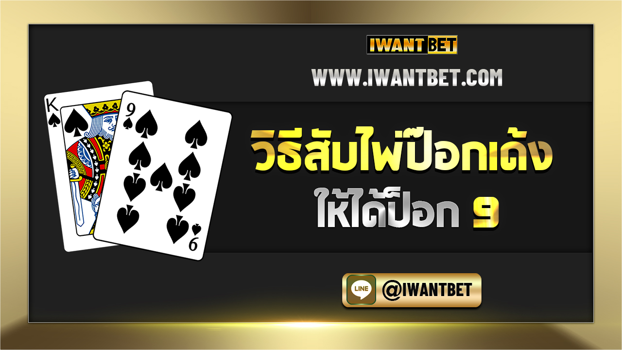 วิธีสับไพ่ป๊อกเด้ง ให้ได้ป๊อก 9